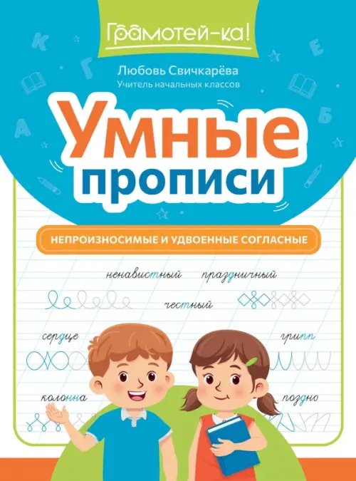 Умные прописи. Непроизносимые и удвоенные согласные - Свичкарёва Любовь Сергеевна