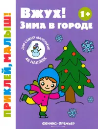 Вжух! Зима в городе. 1+. Книжка с наклейками