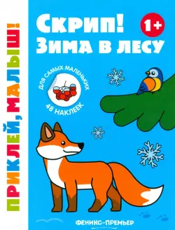 Скрип! Зима в лесу. 1+. Книжка с наклейками