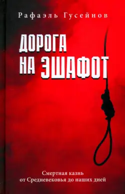 Дорога на эшафот. Смертная казнь от Средневековья до наших дней