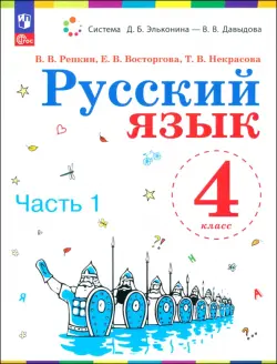 Русский язык. 4 класс. Учебное пособие. Часть 1