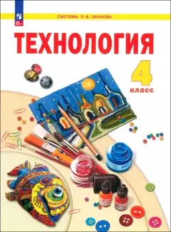 Технология. 4 класс. Учебное пособие