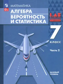 Алгебра. Вероятность и статистика. 7 класс. Базовый уровень. Учебное пособие. Часть 2