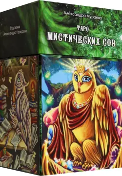 Таро Мистических сов, 78 карт + инструкция