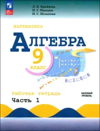 Алгебра. 9 класс. Базовый уровень. Рабочая тетрадь. Часть 2