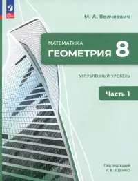 Геометрия. 8 класс. Углубленный уровень. Учебное пособие. Часть 1