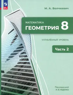 Геометрия. 8 класс. Углубленный уровень. Учебное пособие. Часть 2