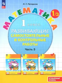 Математика. 1 класс. Самостоятельные и контрольные работы. Углубленный уровень. Часть 3