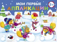 Мои первые аппликации для детей от 2 лет. Выпуск 24. Снеговики