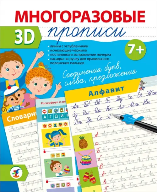 Многоразовые 3D-прописи Соединения букв. Слова. Предложения