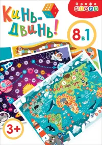 Ходилки Кинь-Двинь!