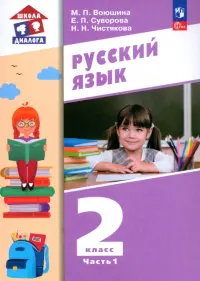 Русский язык. 2 класс. Учебное пособие. В 2-х частях. Часть 1