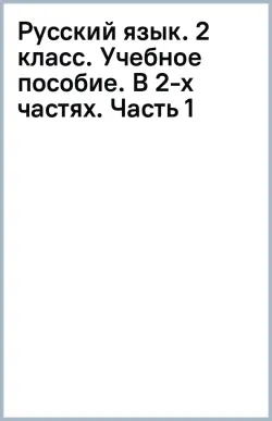 Русский язык. 2 класс. Учебное пособие. В 2-х частях. Часть 1