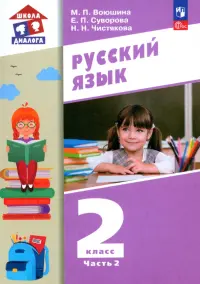 Русский язык. 2 класс. Учебное пособие. В 2-х частях. Часть 2