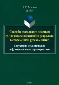 Способы глагольного действия со значением негативного результата в современном русском языке