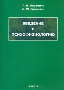 Введение в психофизиологию. Учебное пособие