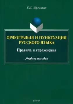 Орфография и пунктуация русского языка. Правила и упражнения. Учебное пособие