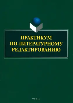 Практикум по литературному редактированию