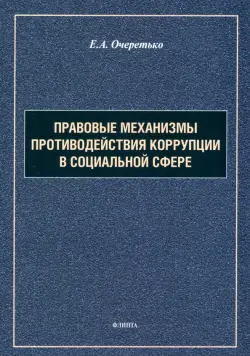 Правовые механизмы противодействия коррупции в социальной сфере. Монография