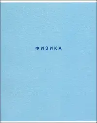 Тетрадь предметная Block. Физика, 48 листов, клетка