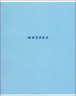 Тетрадь предметная Block. Физика, 48 листов, клетка