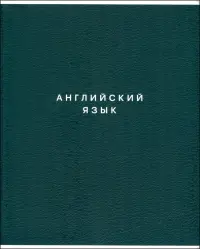 Тетрадь предметная Block. Английский язык, 48 листов, клетка