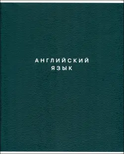 Тетрадь предметная Block. Английский язык, 48 листов, клетка