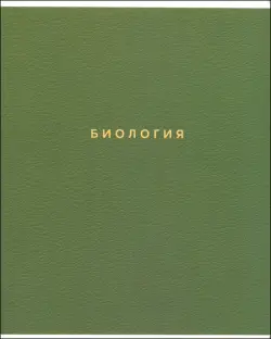 Тетрадь предметная Block. Биология, 48 листов, клетка