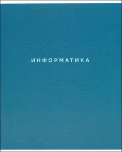 Тетрадь предметная Block. Информатика, 48 листов, клетка