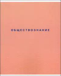 Тетрадь предметная Block. Обществознание, 48 листов, клетка