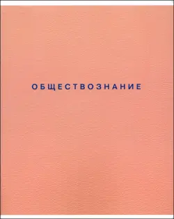 Тетрадь предметная Block. Обществознание, 48 листов, клетка