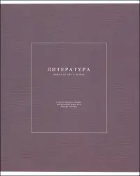 Тетрадь предметная Notes 2. Литература, 48 листов, линейка