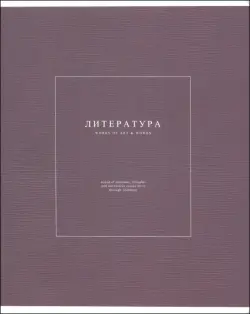 Тетрадь предметная Notes 2. Литература, 48 листов, линейка