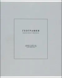 Тетрадь предметная Notes 2. География, 48 листов, клетка