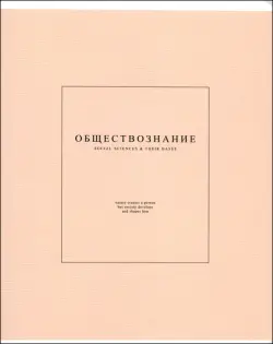 Тетрадь предметная Notes 2. Обществознание, 48 листов, клетка