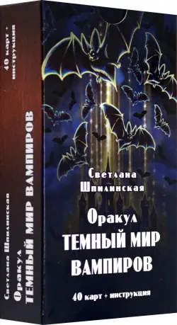 Оракул Темный мир вампиров, 40 карт + инструкция