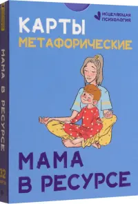 Карты метафорические. Мама в ресурсе