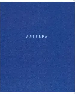 Тетрадь предметная Block. Алгебра, 48 листов, клетка