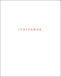 Тетрадь предметная Block. География, 48 листов, клетка