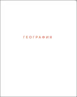 Тетрадь предметная Block. География, 48 листов, клетка