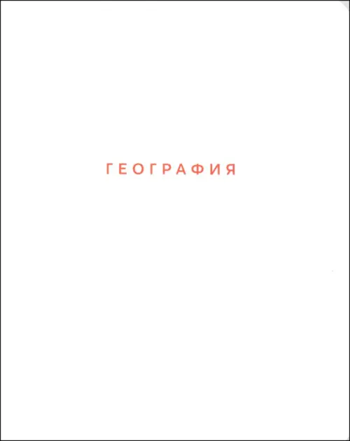 Тетрадь предметная Block География 48 листов клетка 77₽