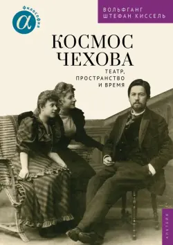 Космос Чехова. Театр, пространство и время