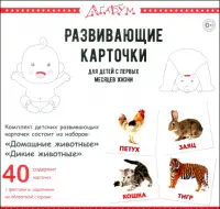 Домашние и дикие животные, 40 карточек