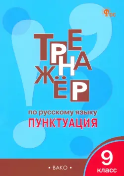 Русский язык. 9 класс. Тренажер. Пунктуация