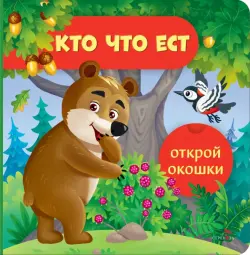 Открой окошки. Кто что ест