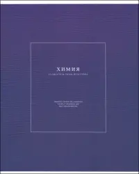Тетрадь предметная Notes 2. Химия, 48 листов, клетка
