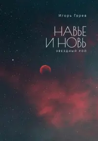 Навье и новь. Звездный рой