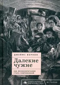 Далекие чужие. Как Великобритания стала современной