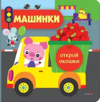 Открой окошки. Машинки