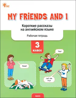 My Friends and I. Короткие рассказы на английском языке. 3 класс. Рабочая тетрадь